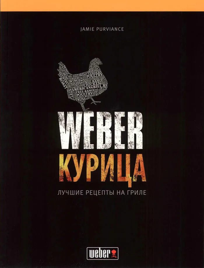 Книга рецептов "Weber курица"