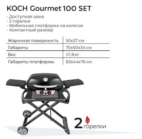 Газовый гриль Volcano Koch Gourmet 100 Set