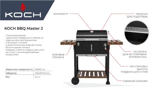 Угольный гриль Volcano Koch BBQ Master 2