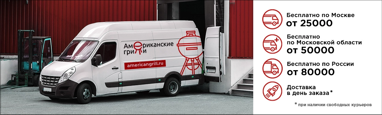 Доставка Москва, Россия - магазин «Американские грили»