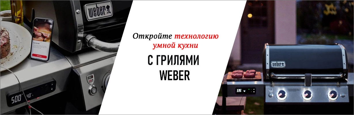 Умный гриль Weber