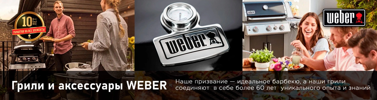 Weber - грили и аксессуары Weber - грили и аксессуары