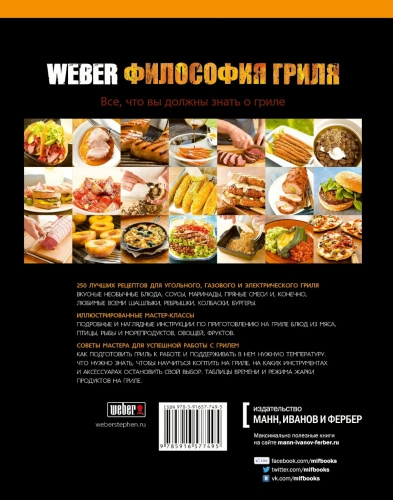 Книга "Weber: философия гриля"