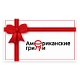 Подарочные сертификаты