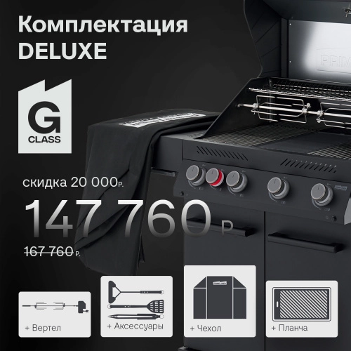 Газовый гриль Primeliner G Class 4B Deluxe