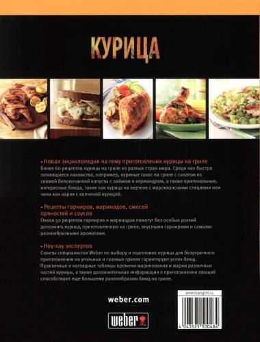 Книга рецептов: Weber курица