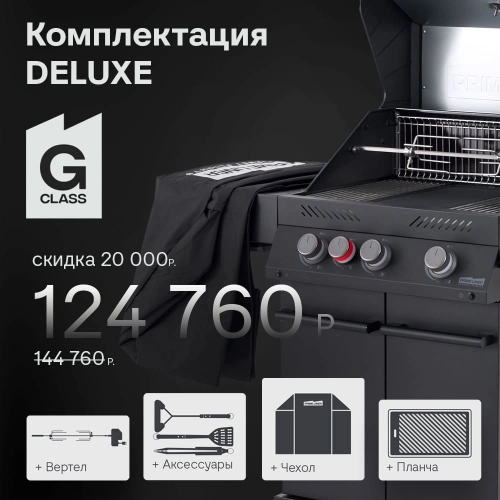 Газовый гриль Primeliner G Class 3B Deluxe