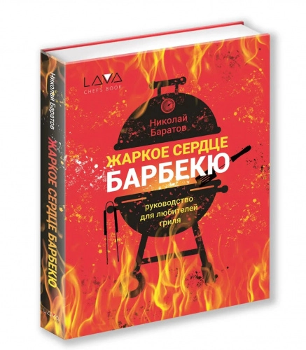 Книга "Жаркое сердце барбекю"