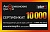 Подарочный сертификат на сумму 10000 р.