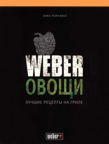 Книга рецептов: Weber овощи
