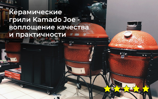 Керамические грили Kamado Joe - воплощение качества и практичности
