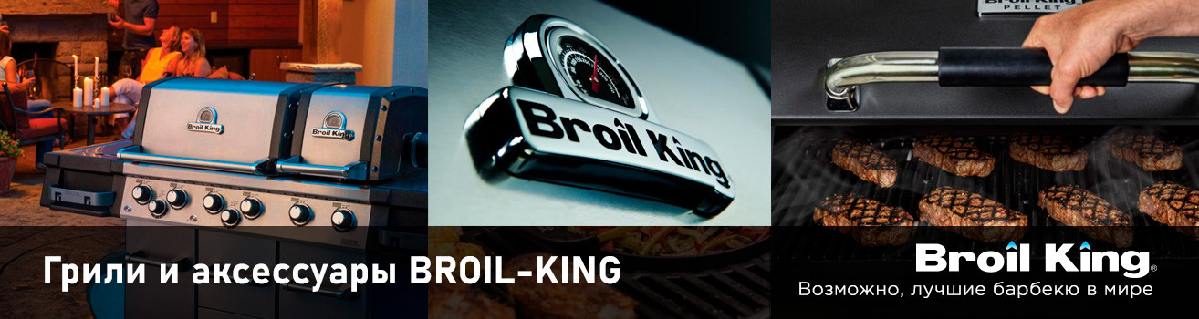 Broil-King - грили и аксессуары