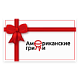Подарочные сертификаты