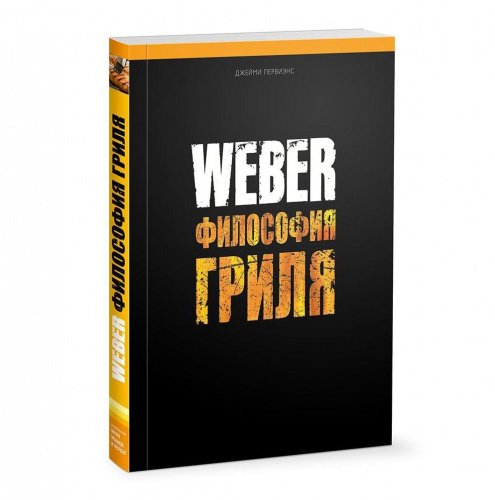 Книга "Weber: философия гриля"