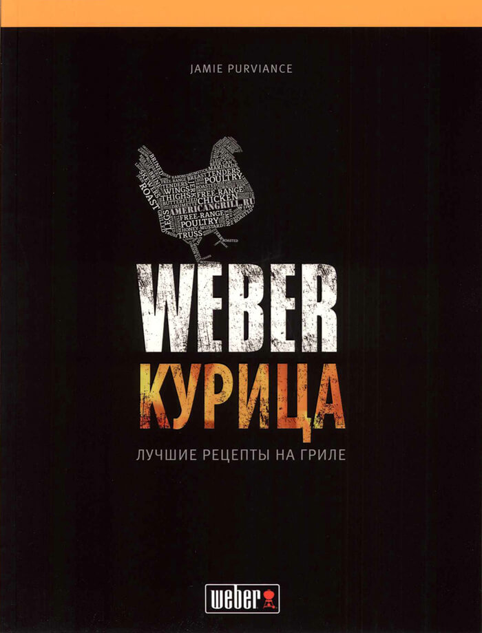 Книга рецептов: Weber курица