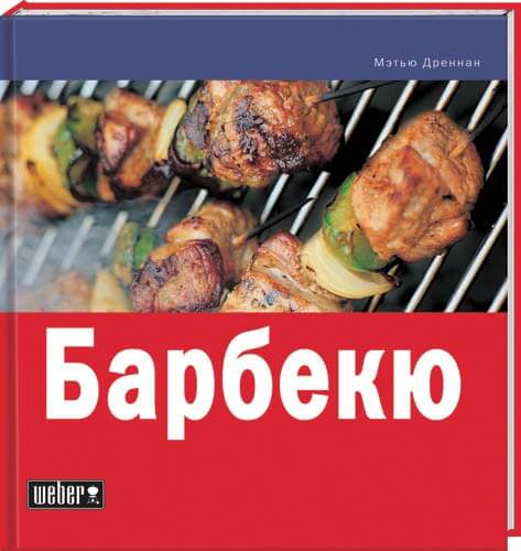 Книга рецептов "Барбекю"